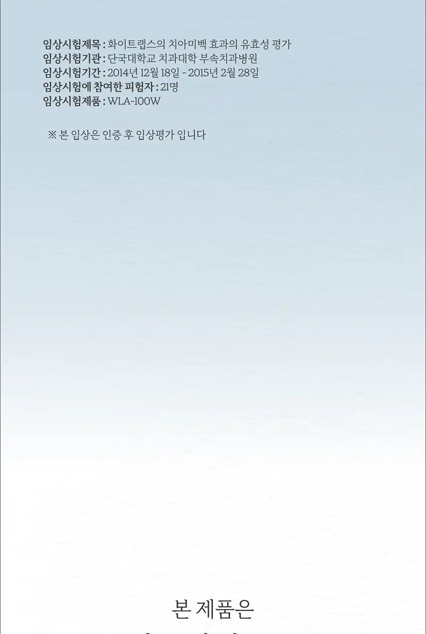 화이트랩스 치아미백기 7.4C (2인용) + 미백제 2개 상세페이지 76