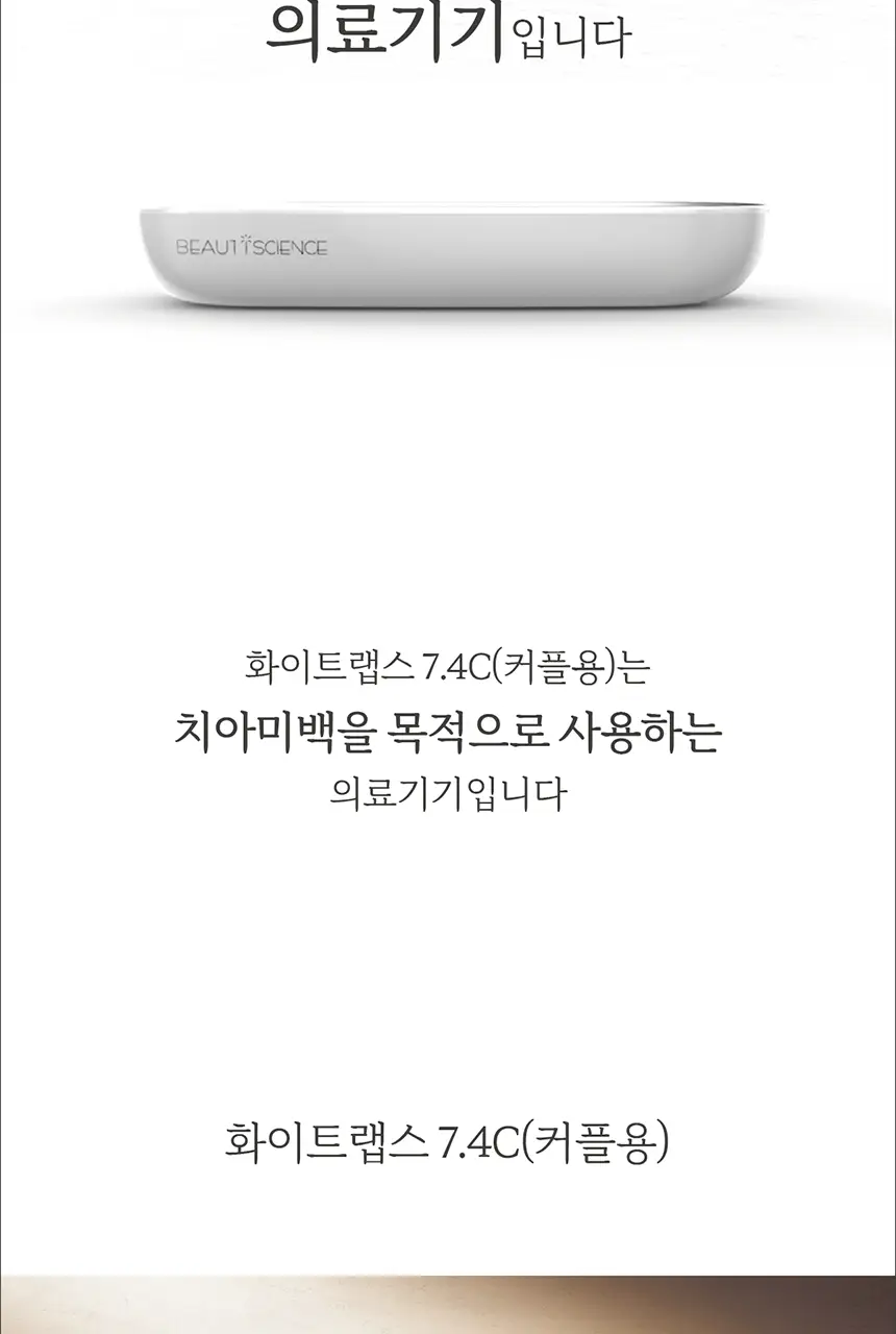 화이트랩스 치아미백기 7.4C (2인용) + 미백제 2개 상세페이지 77