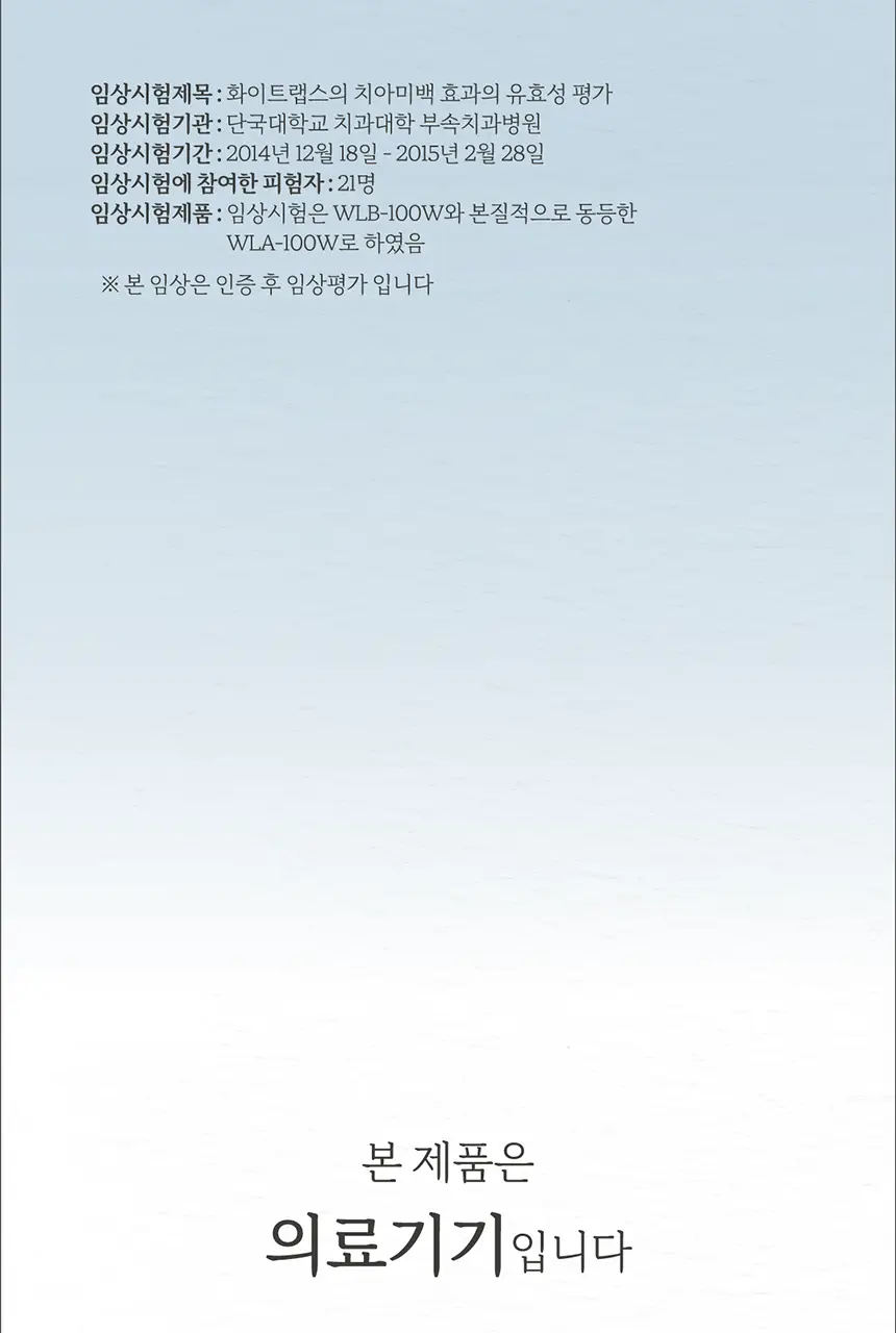 화이트랩스 치아미백기 7.4S (1인용) 세트 (2종 택1) 상세페이지 77