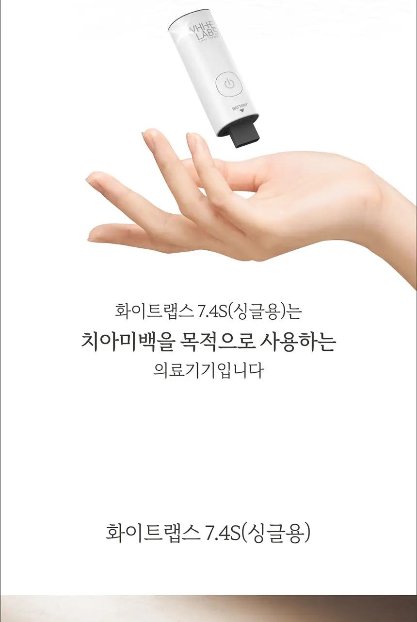 화이트랩스 치아미백기 7.4S (1인용) 세트 (2종 택1) 상세페이지 78