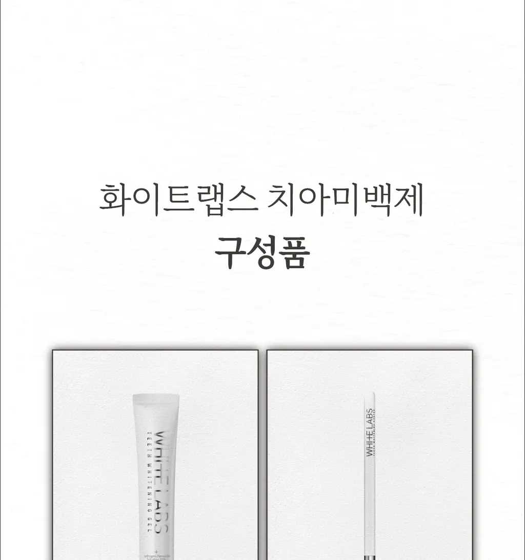 화이트랩스 치아미백제 상세페이지 5