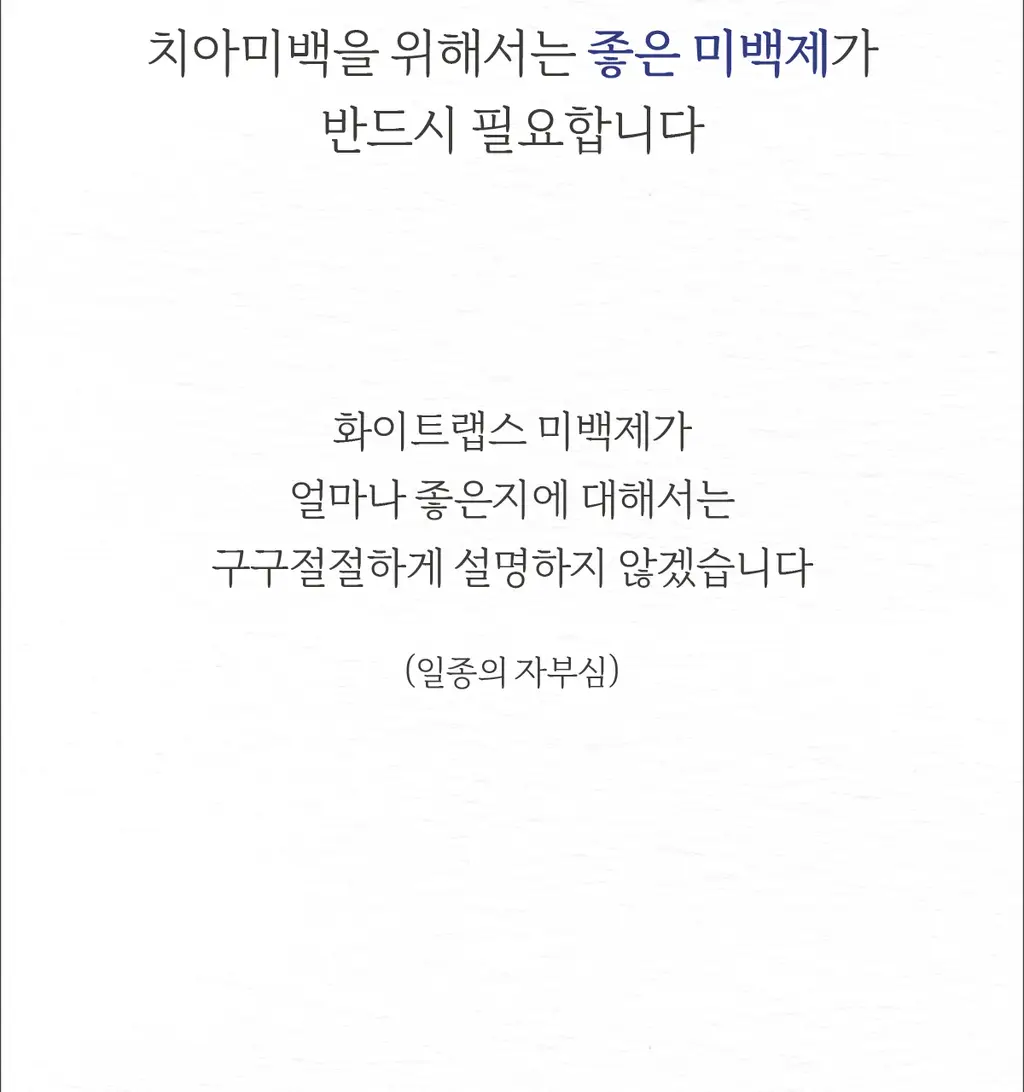 화이트랩스 치아미백제 상세페이지 17