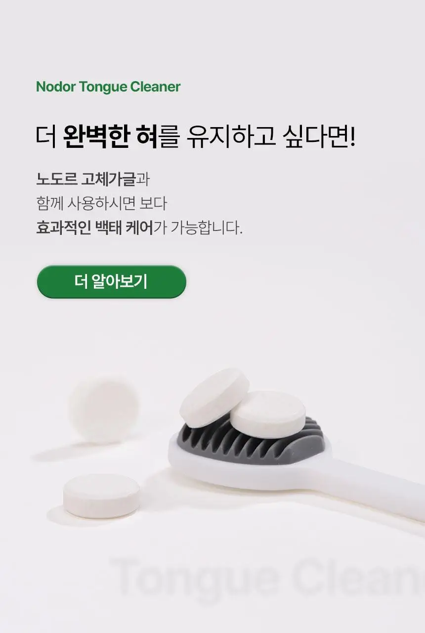 노도르 혀클리너 상세페이지 29