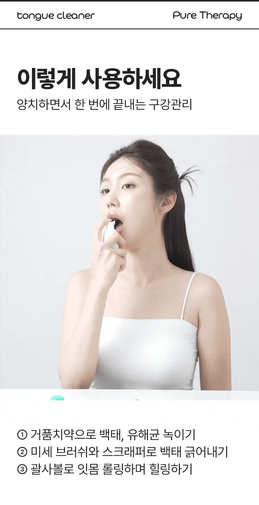 라이브오랄스 퓨어테라피 괄사 혀클리너 상세페이지 23