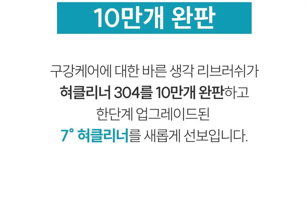 리브러쉬 스테인리스 7도 혀클리너 상세페이지 5