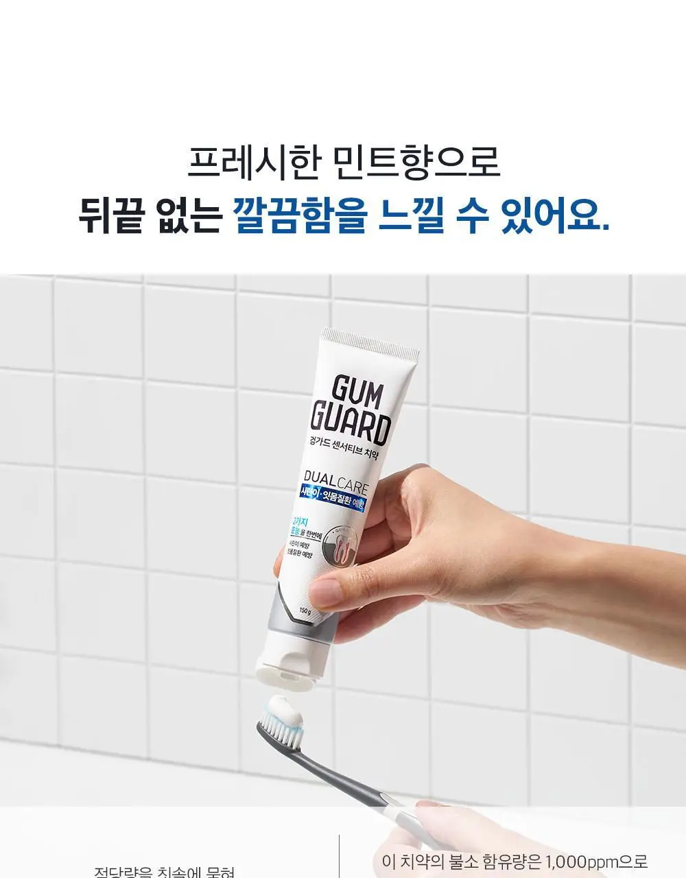 검가드 센서티브 치약 150g (+치약20g) 상세페이지 8