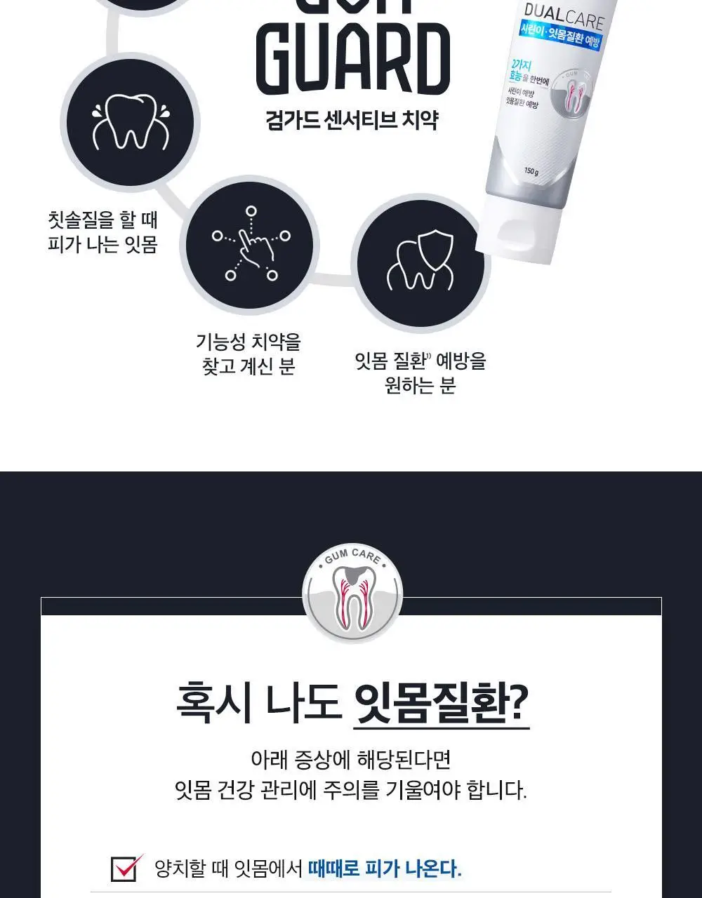 검가드 센서티브 치약 150g 상세페이지 3