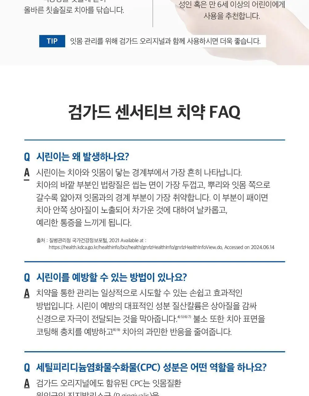 검가드 센서티브 치약 150g 상세페이지 9