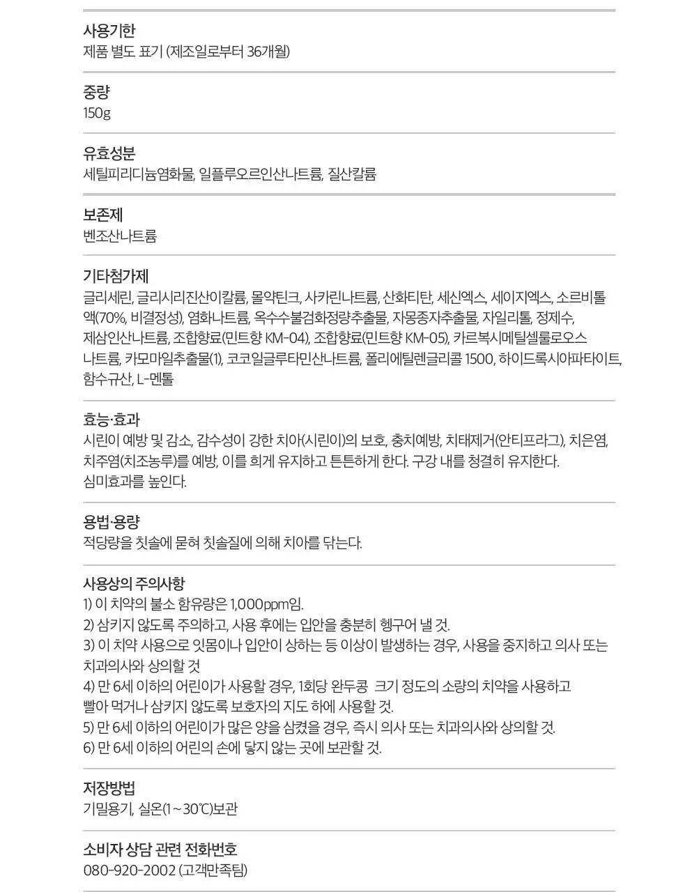 검가드 센서티브 치약 150g 상세페이지 16