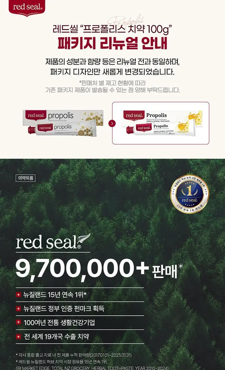 뉴질랜드 1위 레드씰 프로폴리스 치약 100g(구취제거율97%) 상세페이지 2