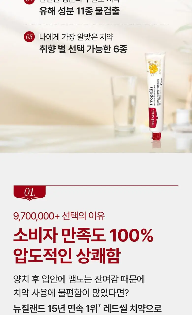 뉴질랜드 1위 레드씰 프로폴리스 치약 100g(구취제거율97%) 상세페이지 5