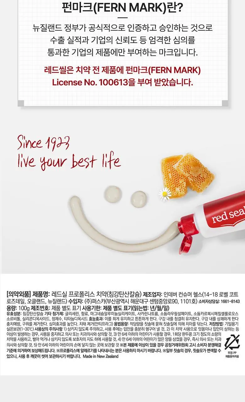 뉴질랜드 1위 레드씰 프로폴리스 치약 100g(구취제거율97%) 상세페이지 18