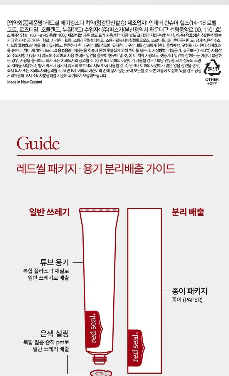 뉴질랜드1위 레드씰 베이킹소다 치약 100g 상세페이지 16