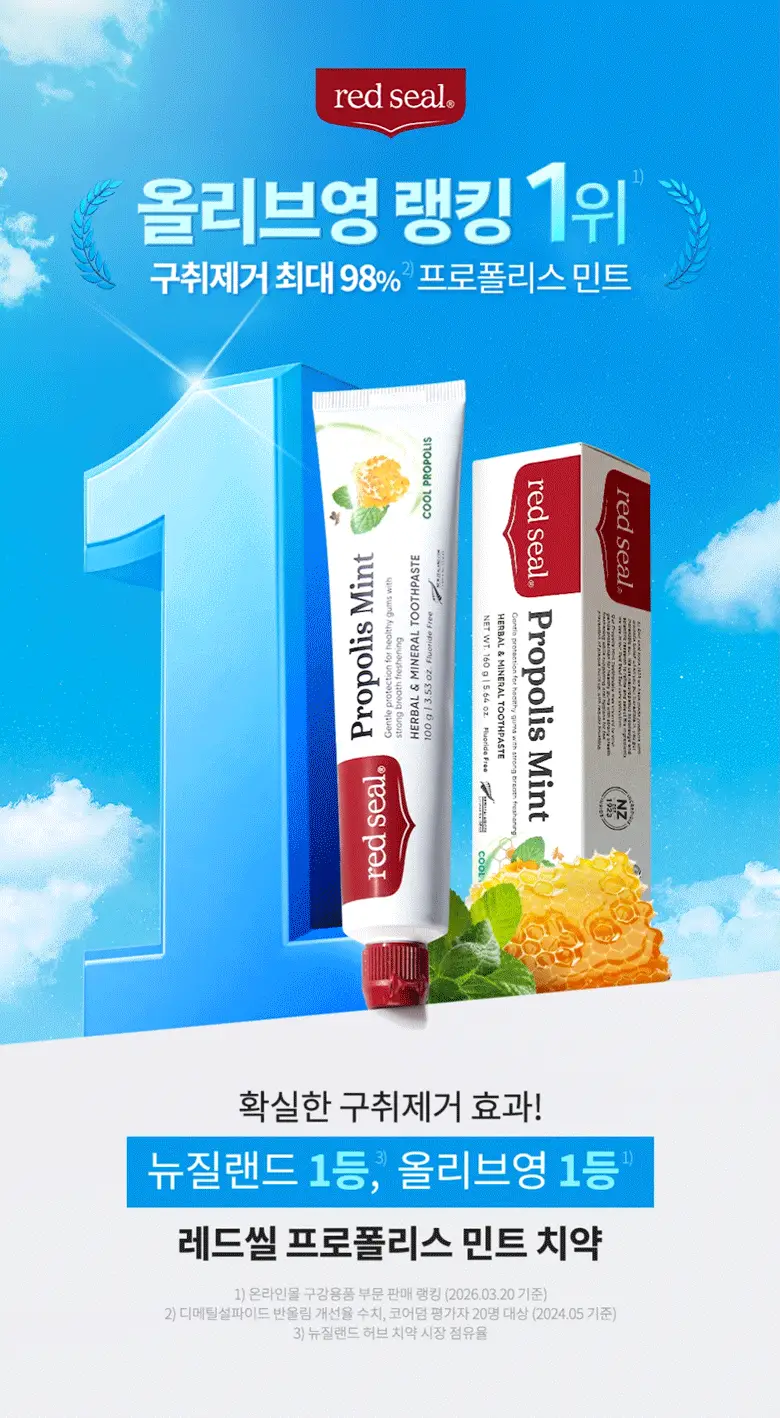 뉴질랜드1위 레드씰 프로폴리스 민트 치약 100g (구취제거율98%) 상세페이지 2