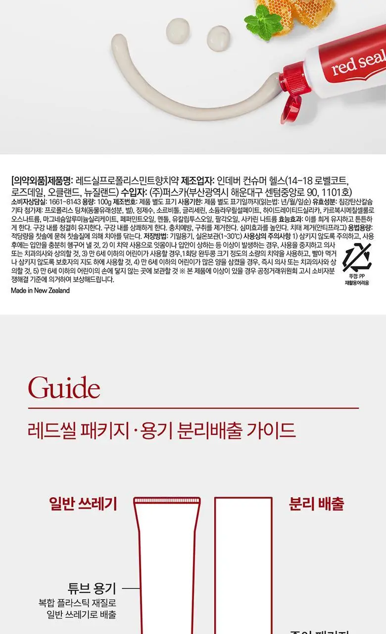 뉴질랜드1위 레드씰 프로폴리스 민트 치약 100g (구취제거율98%) 상세페이지 20