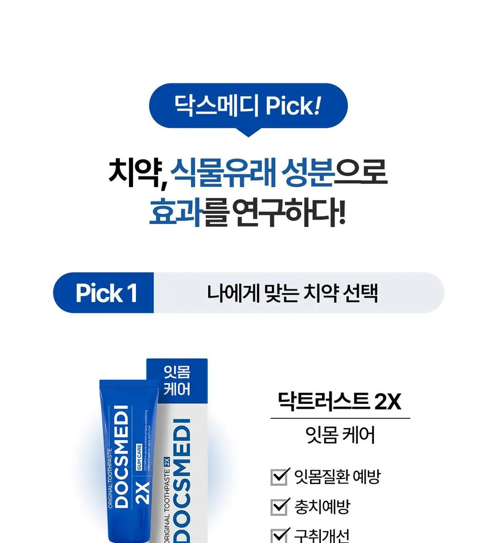 닥스메디 닥트러스트 치약 3종 택1 (1S/2X/프로엔프리) 상세페이지 66