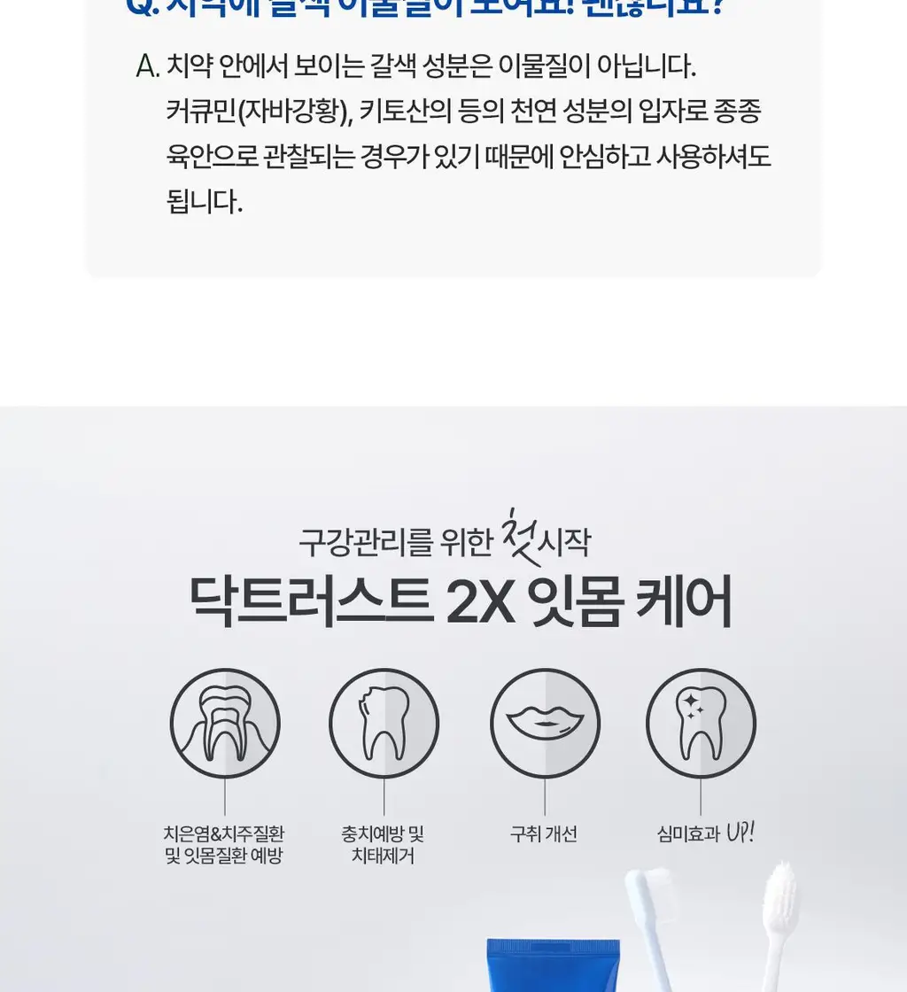 닥스메디 닥트러스트 치약 3종 택1 (1S/2X/프로엔프리) 상세페이지 71