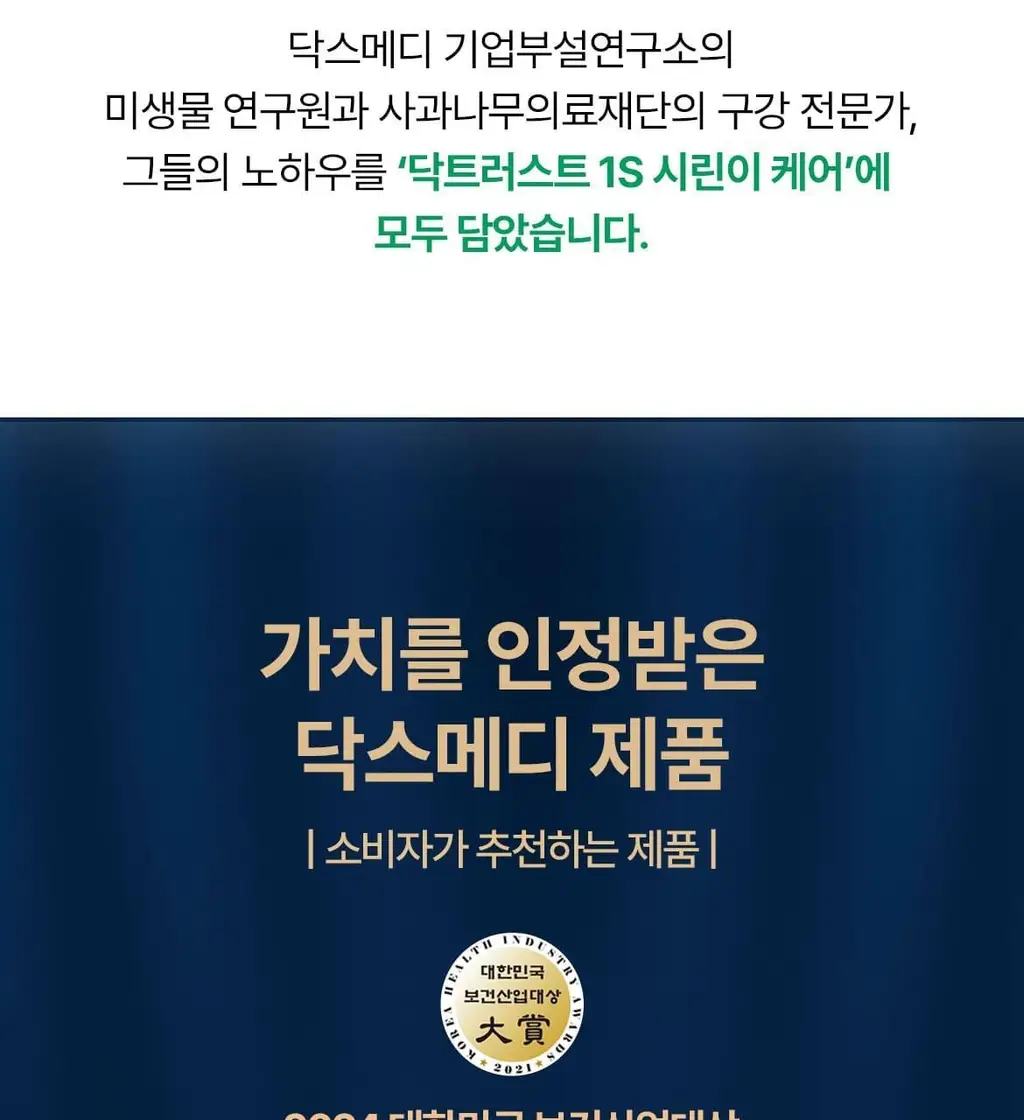 닥스메디 닥트러스트 1S 시린이 치약 100g 상세페이지 26