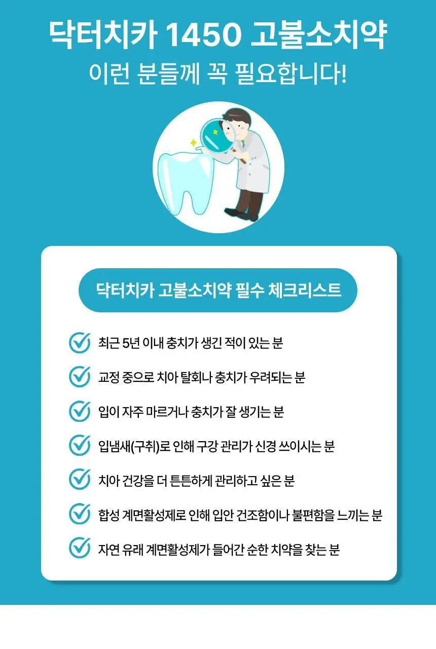 닥터치카 고불소 케어 치약 (1450ppm) 100g 상세페이지 3