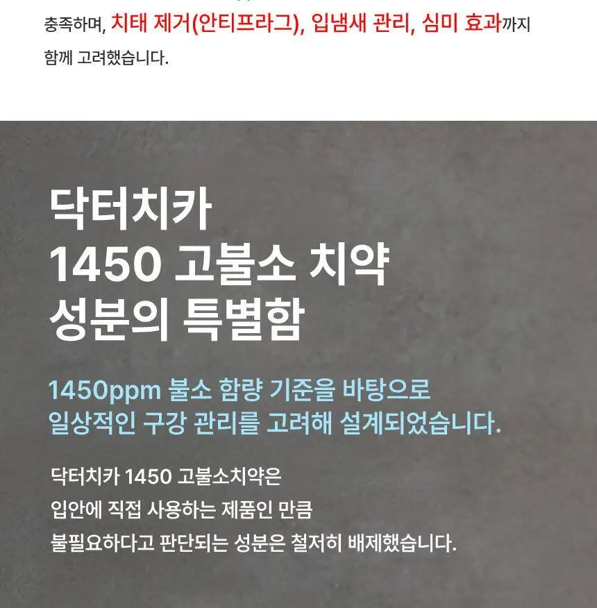 닥터치카 고불소 케어 치약 (1450ppm) 100g 상세페이지 5