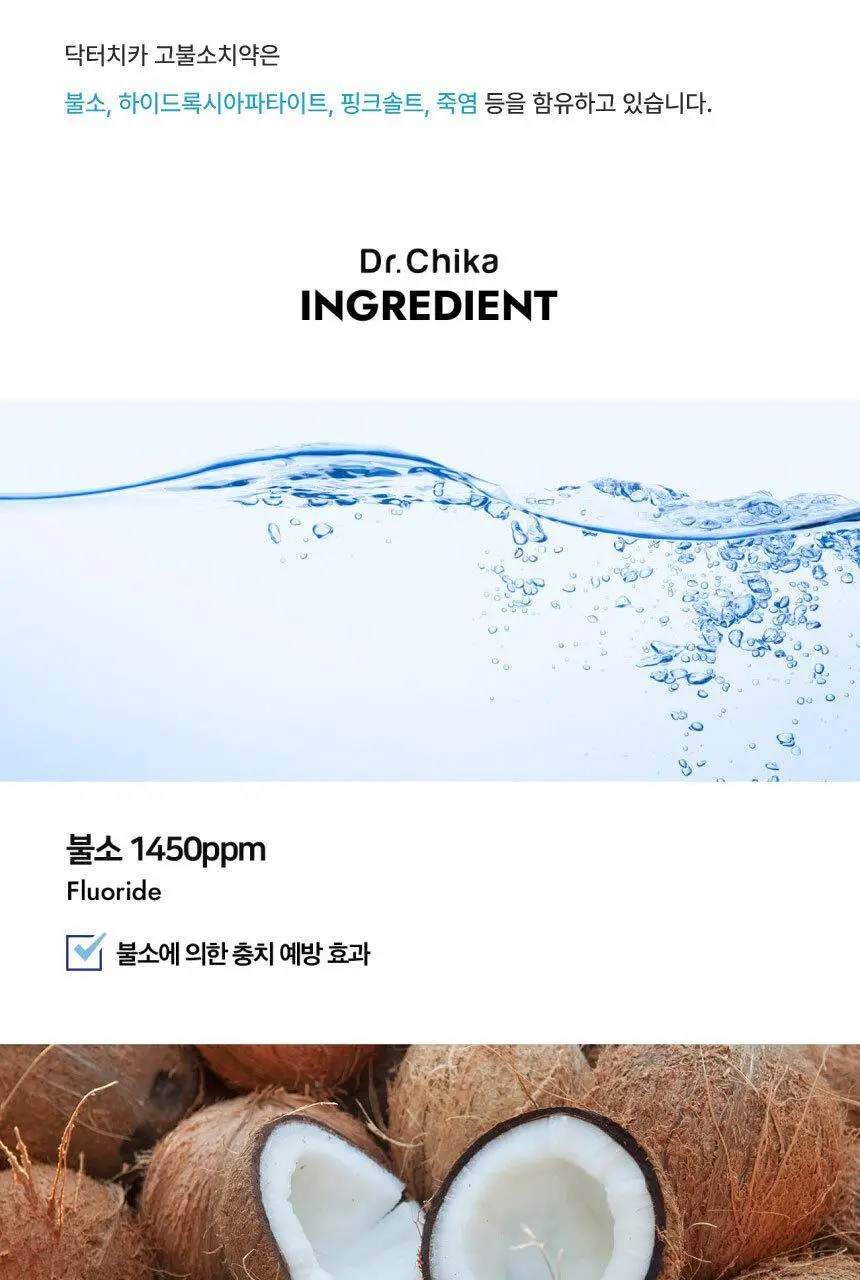 닥터치카 고불소 케어 치약 (1450ppm) 100g 상세페이지 7