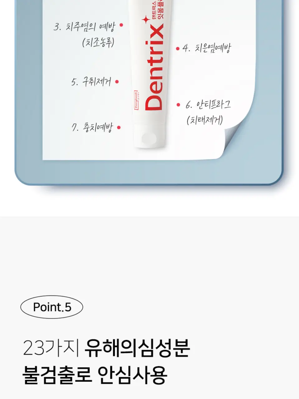 덴트릭스 잇몸플러스 치약 60g 상세페이지 13