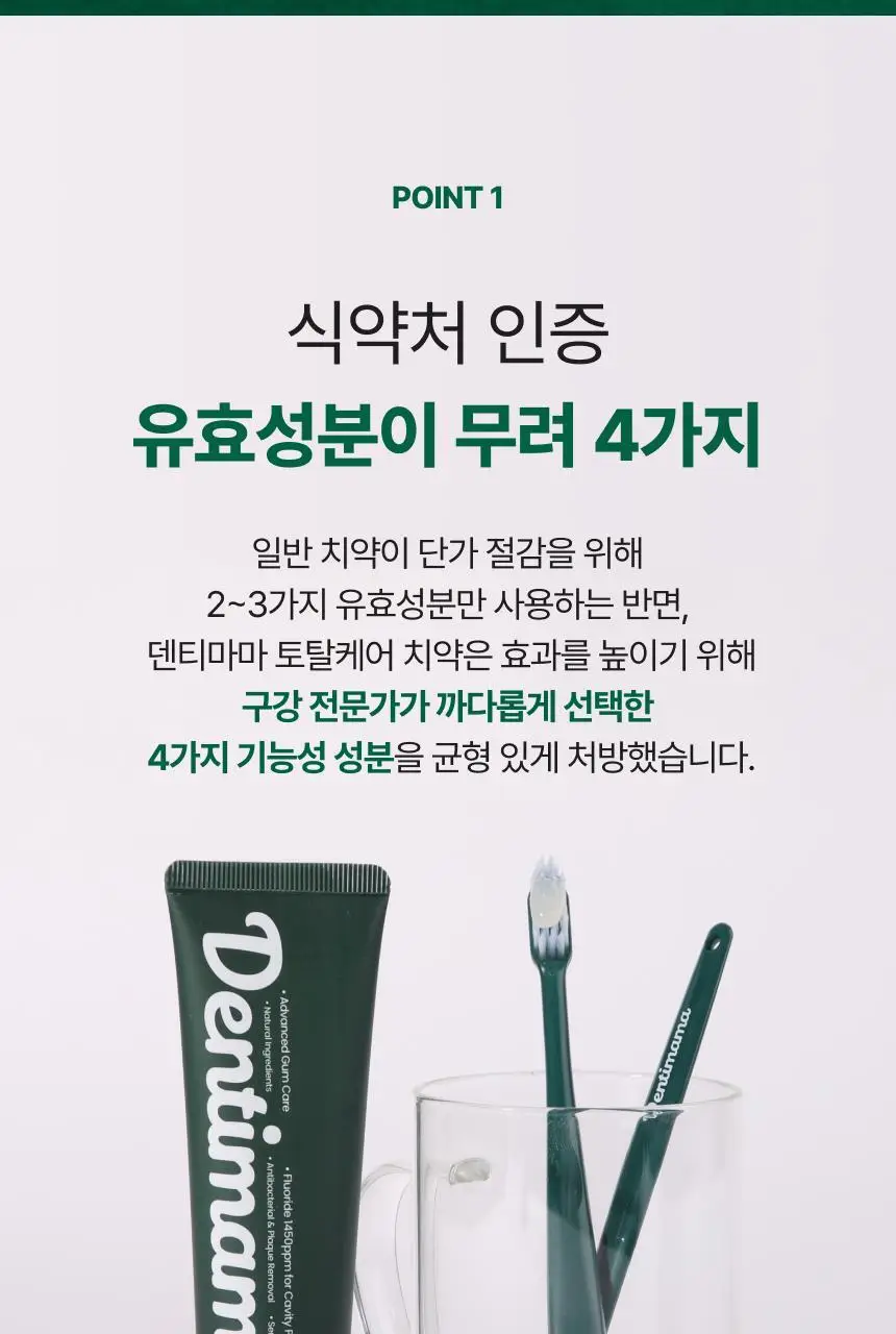 덴티마마 올인원 토탈케어치약 110g 상세페이지 6