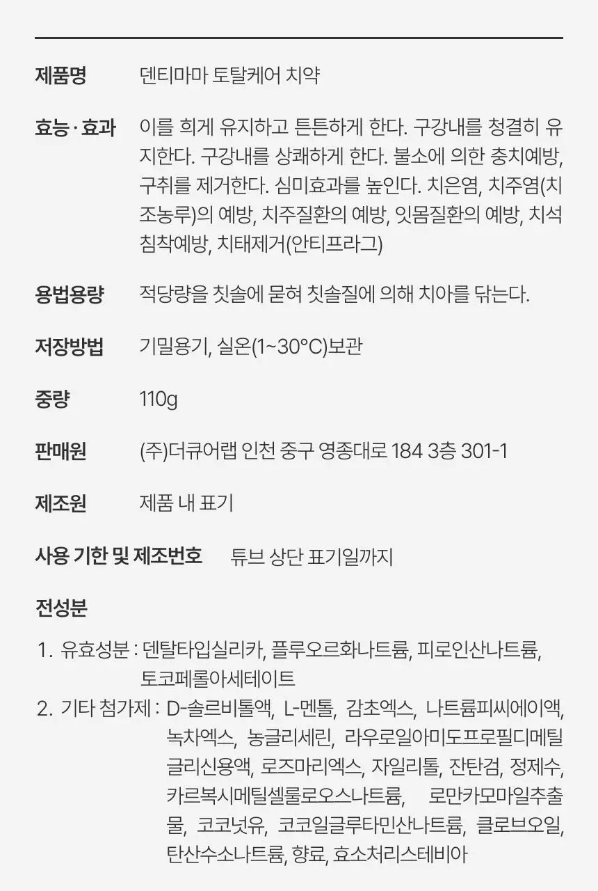 덴티마마 올인원 토탈케어치약 110g 상세페이지 23