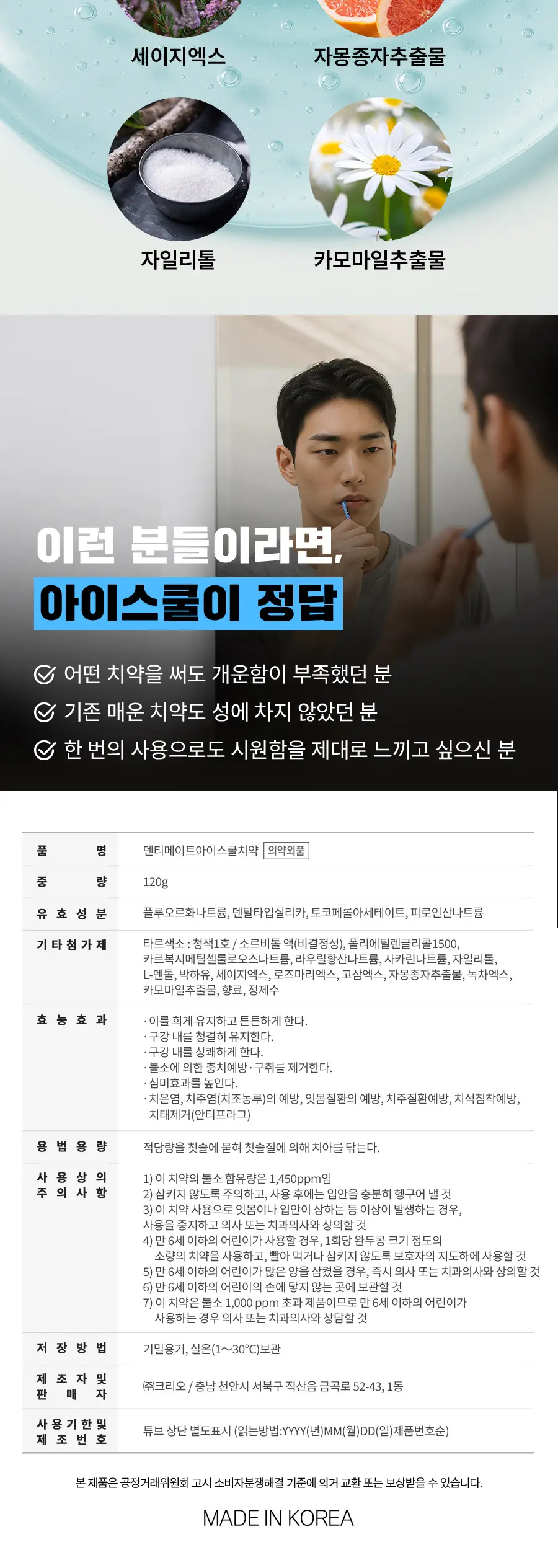 덴티메이트 1450 아이스쿨 치약 120g 3입 상세페이지 5