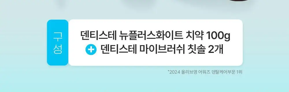 덴티스테 뉴플러스화이트 치약 100g 기획 (+마이브러쉬 칫솔 2p) 상세페이지 2