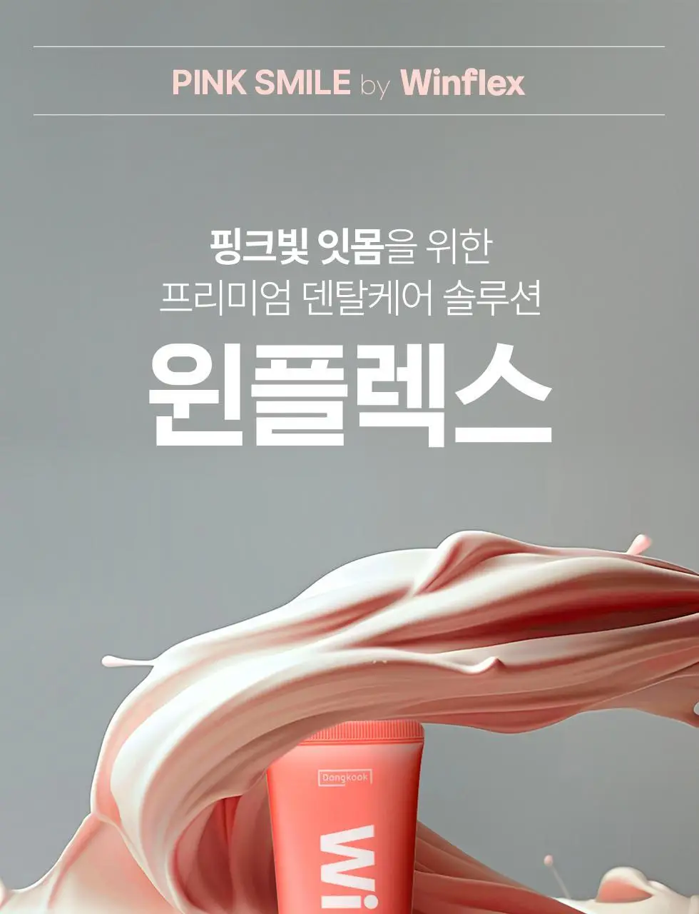 동국제약 윈플렉스 치약 2종 택 1 (잇몸핑크 / 구취민트) 상세페이지 22