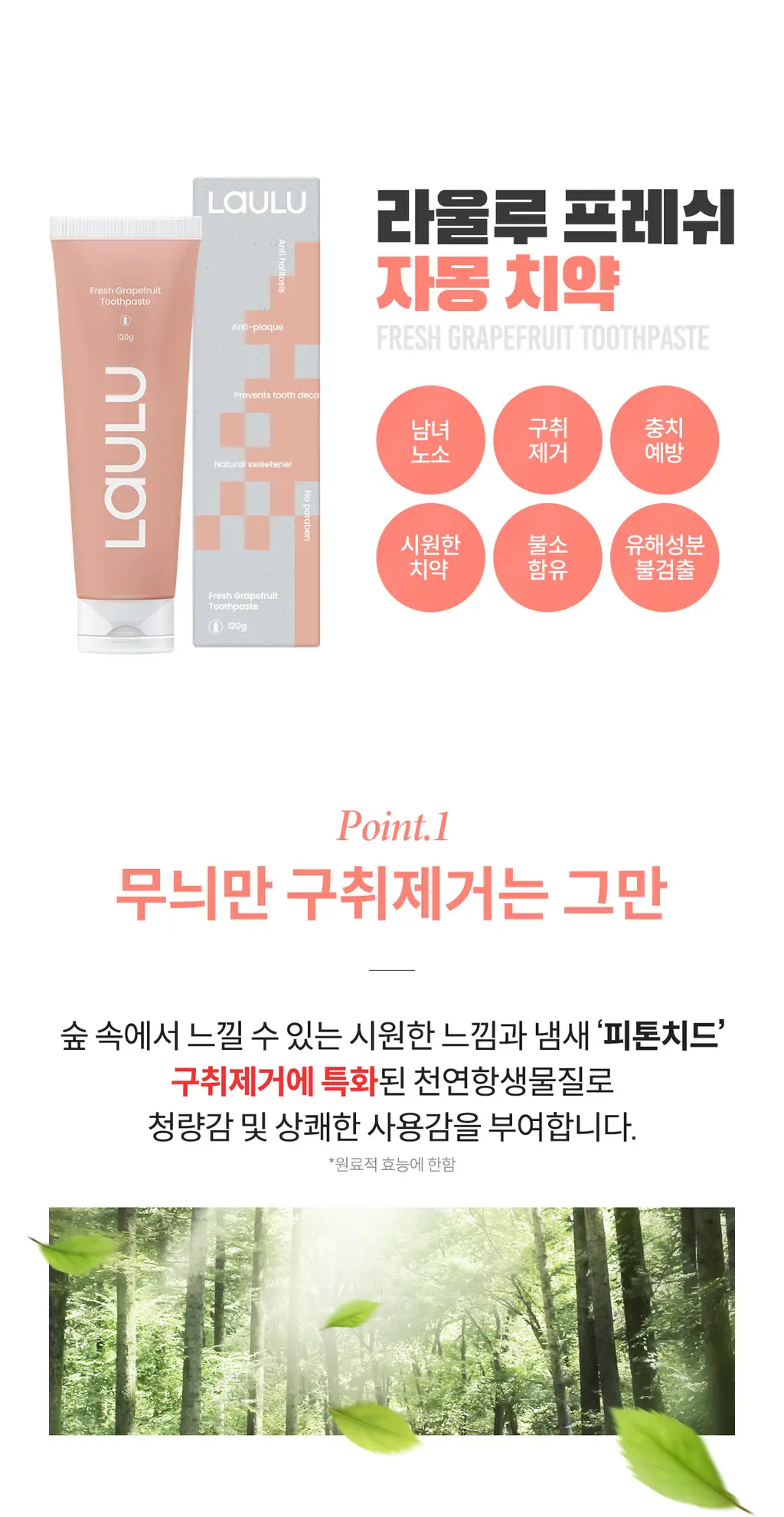 라울루 프레쉬 자몽 치약 120g 상세페이지 3
