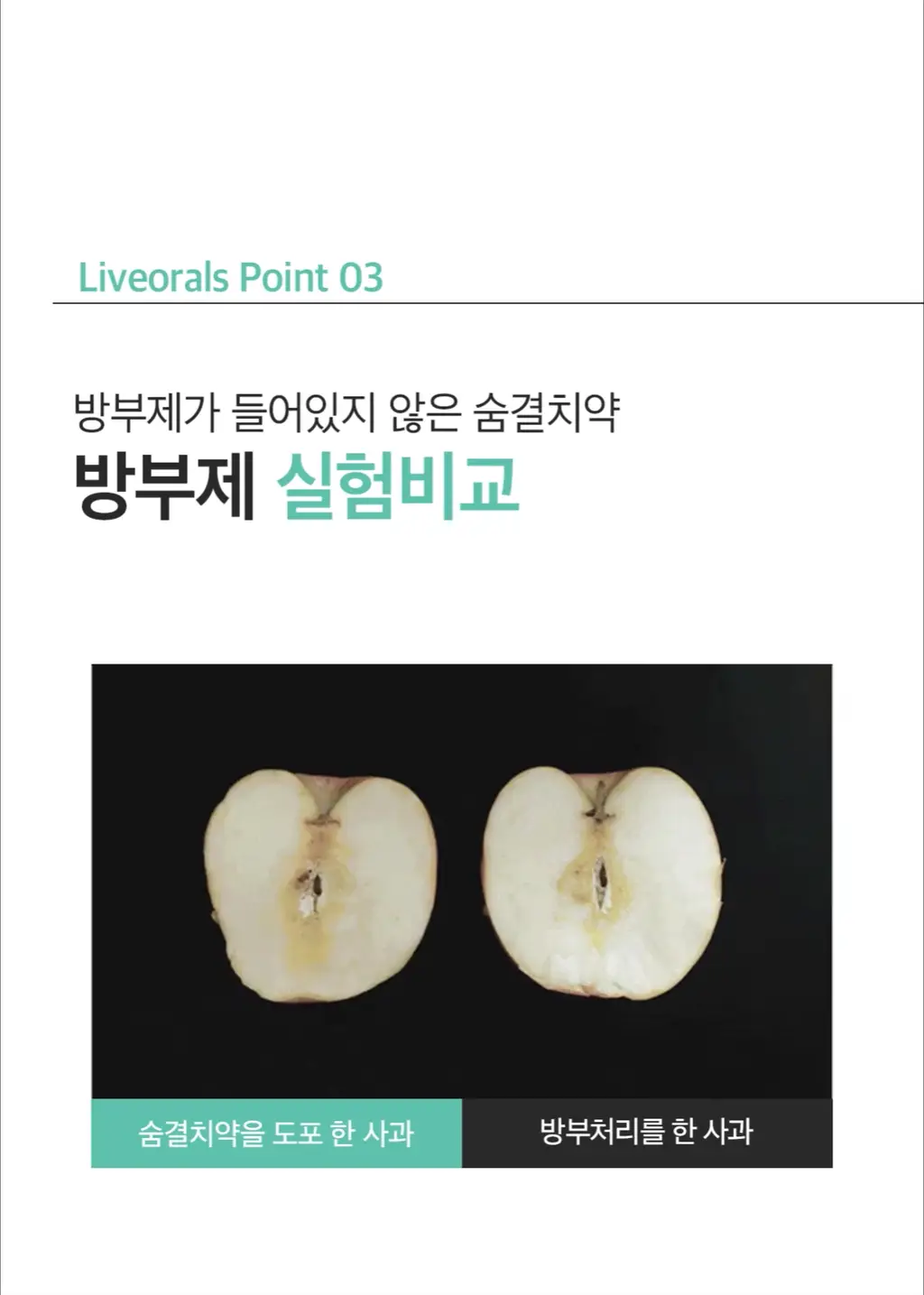 라이브오랄스 숨결케어 구취치약 80g 상세페이지 17