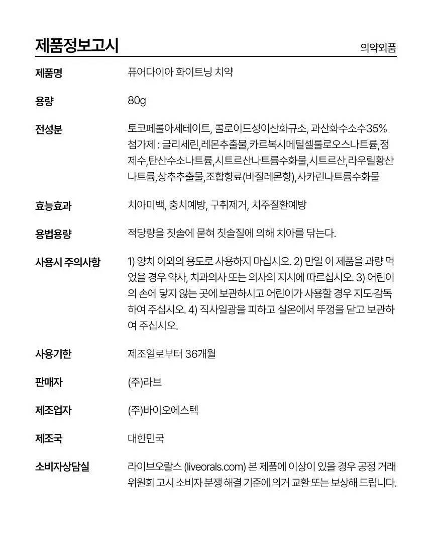 라이브오랄스 퓨어다이아 미백치약 80g 상세페이지 29