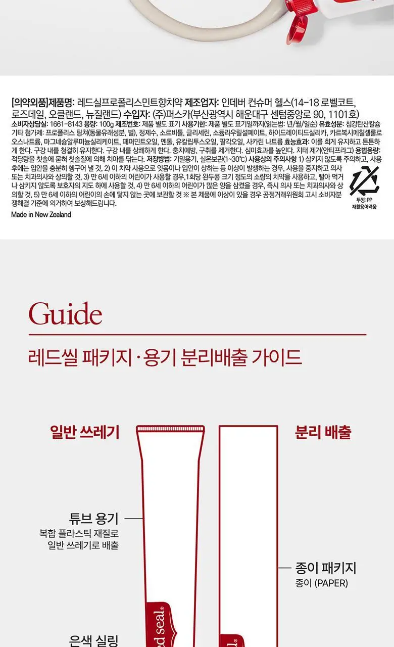 레드씰 치약 4종 (택1) 상세페이지 73