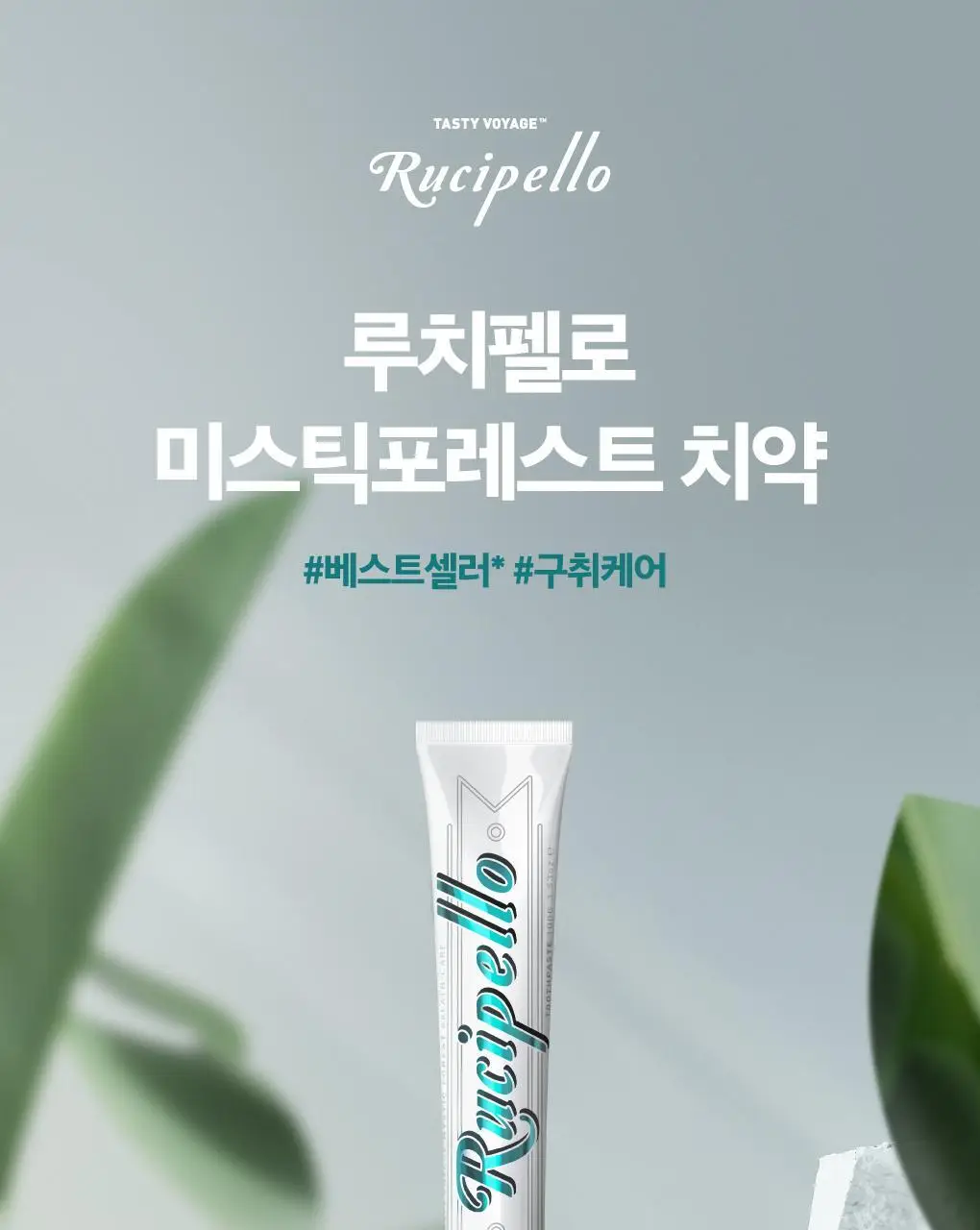 루치펠로 구취케어 듀오세트 기획 (미스틱포레스트 100g+1450 블루 120g) 상세페이지 3