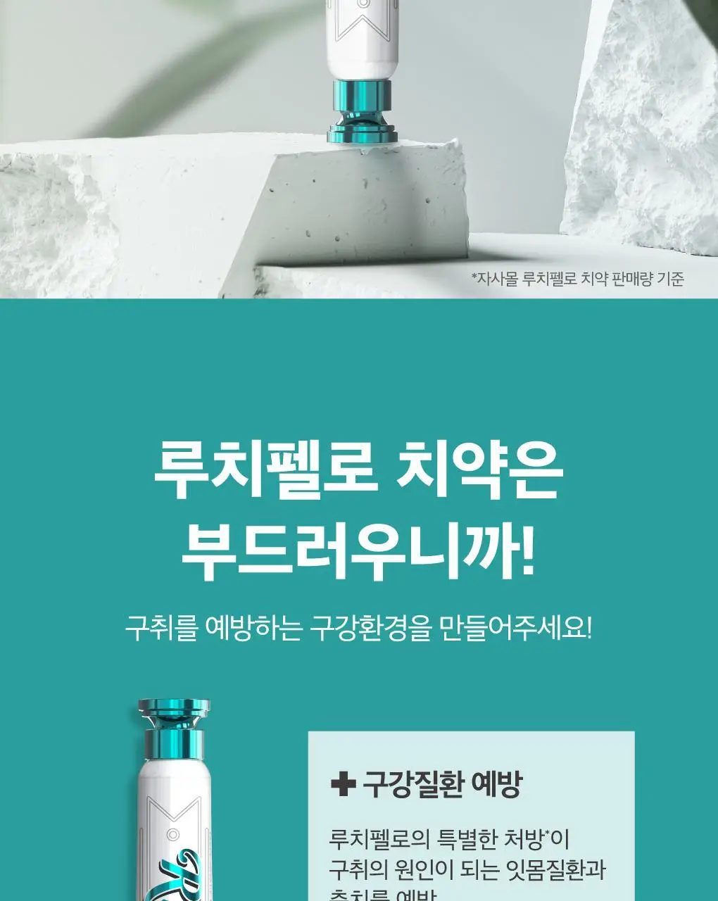 루치펠로 구취케어 듀오세트 기획 (미스틱포레스트 100g+1450 블루 120g) 상세페이지 4