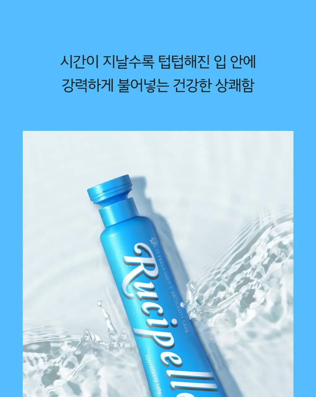 루치펠로 구취케어 듀오세트 기획 (미스틱포레스트 100g+1450 블루 120g) 상세페이지 21