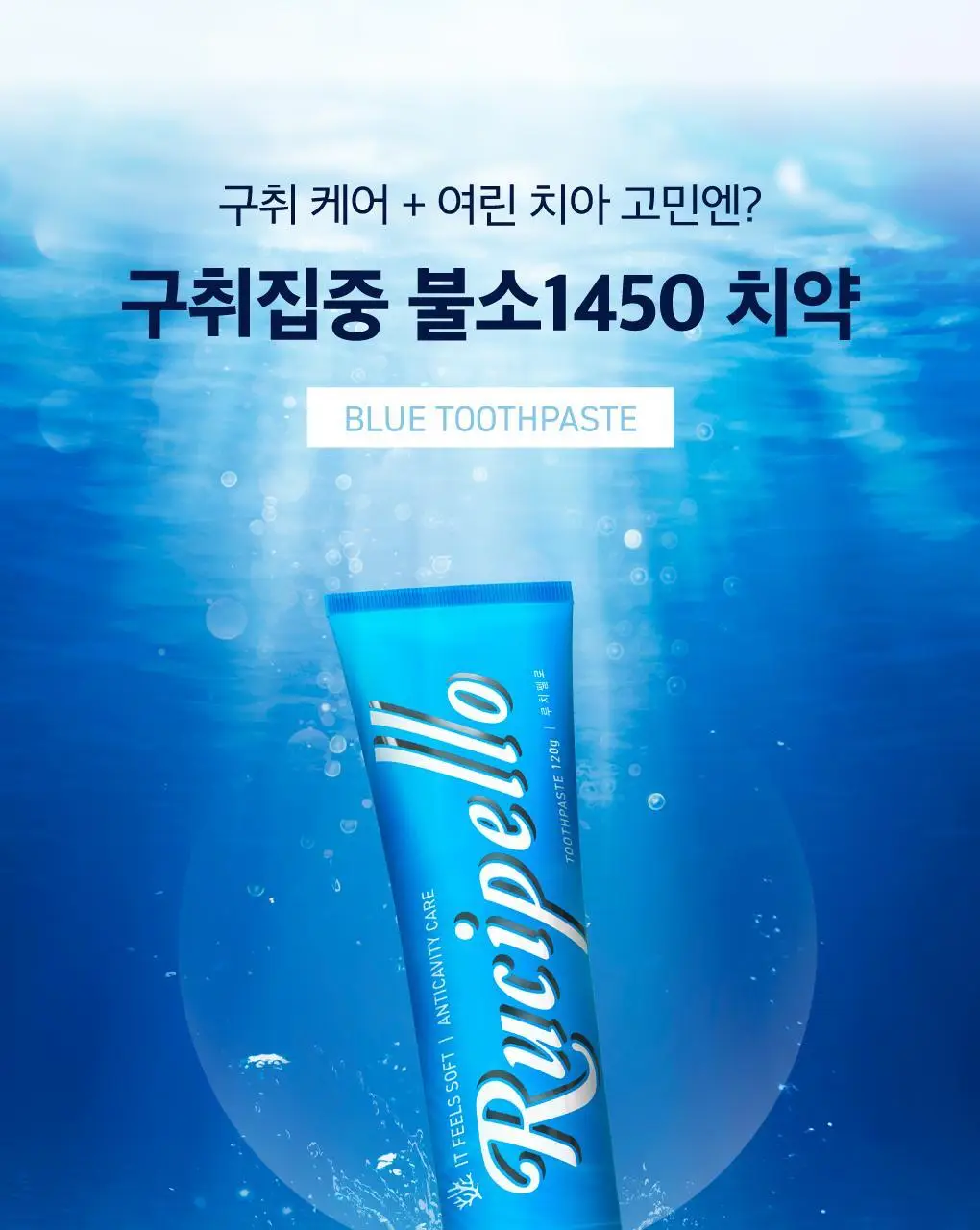 루치펠로 구취케어 듀오세트 기획 (미스틱포레스트 100g+1450 블루 120g) 상세페이지 24