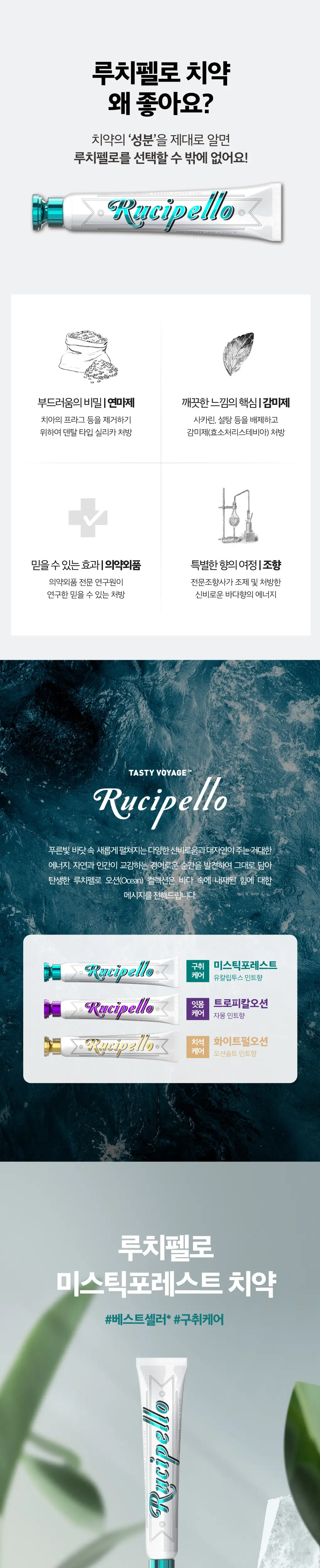 루치펠로 치약 3종세트(미스틱포레스트100g+화이트펄오션100g+트로피칼오션100g) 상세페이지 2