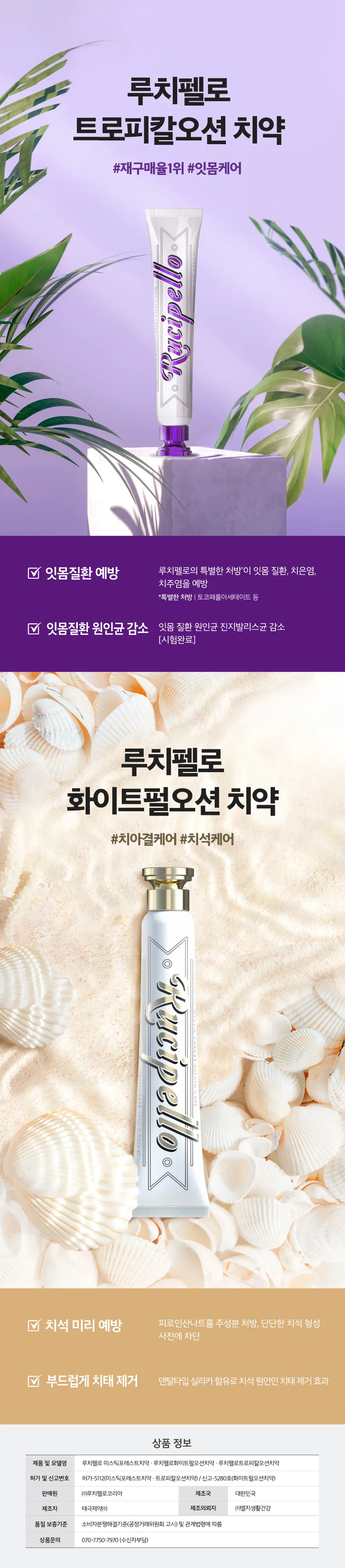 루치펠로 치약 3종세트(미스틱포레스트100g+화이트펄오션100g+트로피칼오션100g) 상세페이지 3