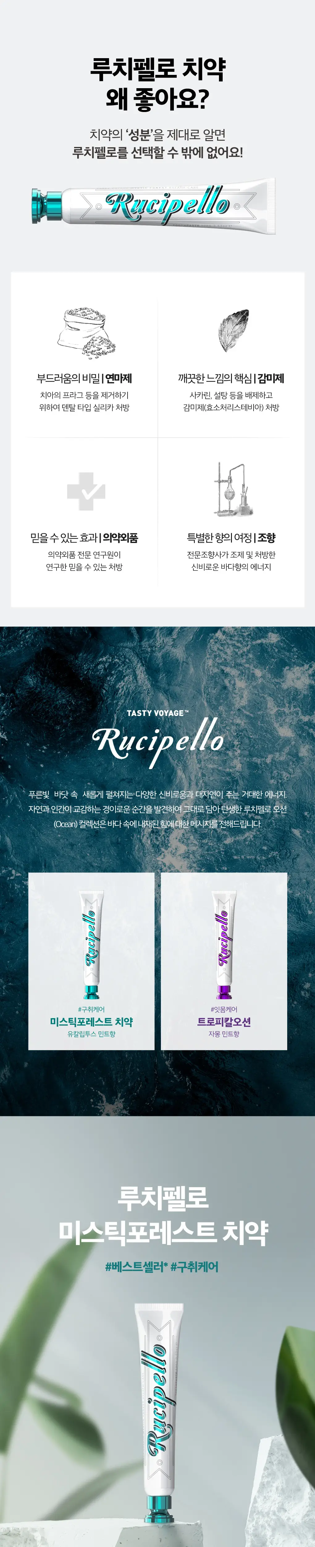 루치펠로 치약&가글 6개 선물세트(미스틱포레스트치약2개+가글2개,트로피칼치약1개+가글1개) 상세페이지 2