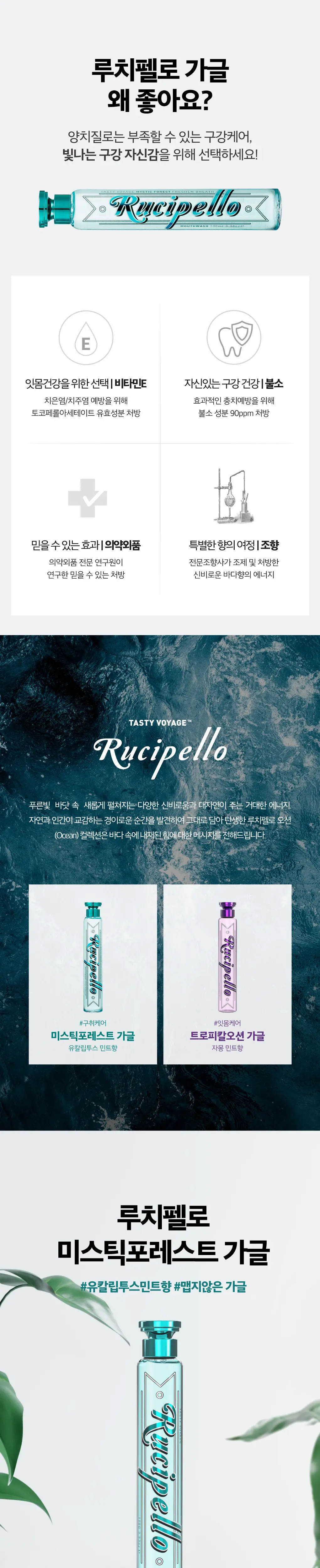 루치펠로 치약&가글 6개 선물세트(미스틱포레스트치약2개+가글2개,트로피칼치약1개+가글1개) 상세페이지 3