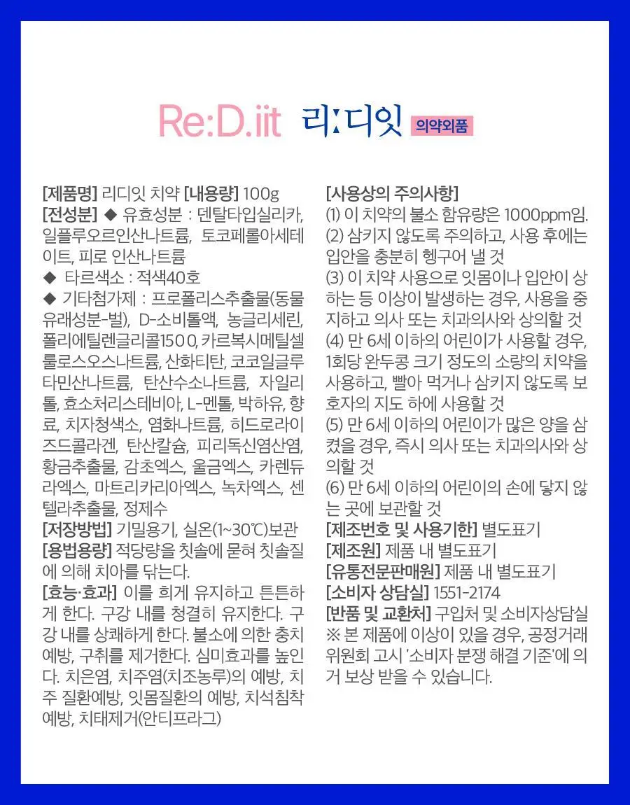 리디에뜨 리디잇 치약 100g 상세페이지 28