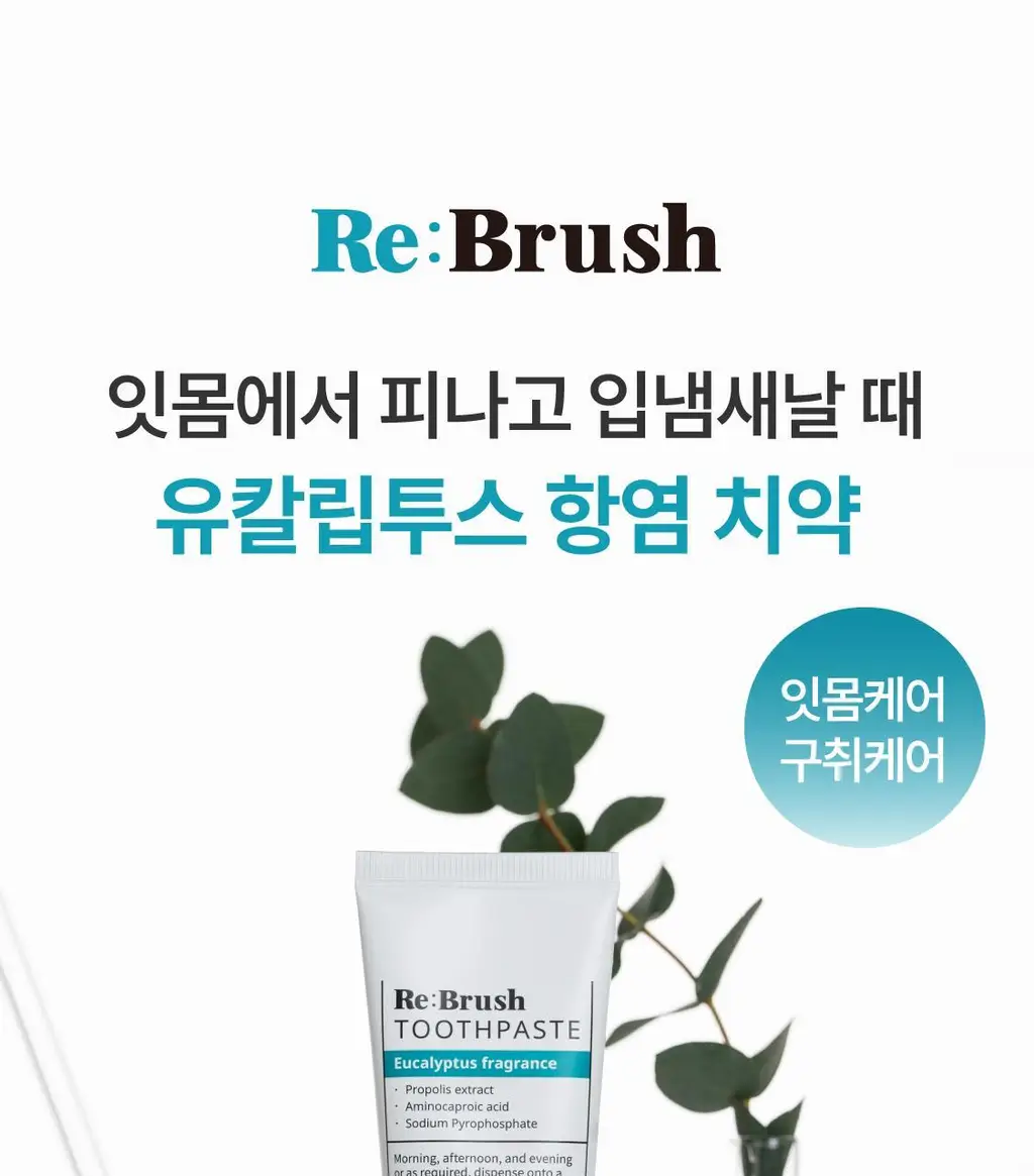 리브러쉬 오랄케어 유칼립투스 천연치약 120g 상세페이지 7