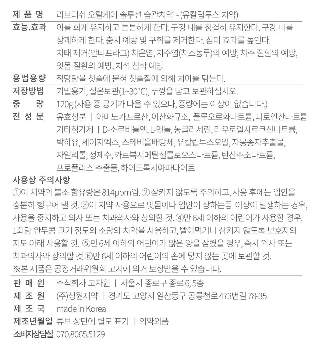 리브러쉬 오랄케어 유칼립투스 천연치약 120g 상세페이지 37
