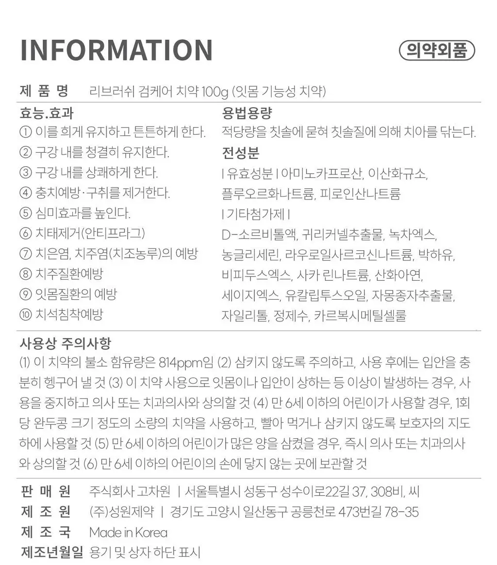 리브러쉬 오트밀 검케어 치약 100g 상세페이지 30