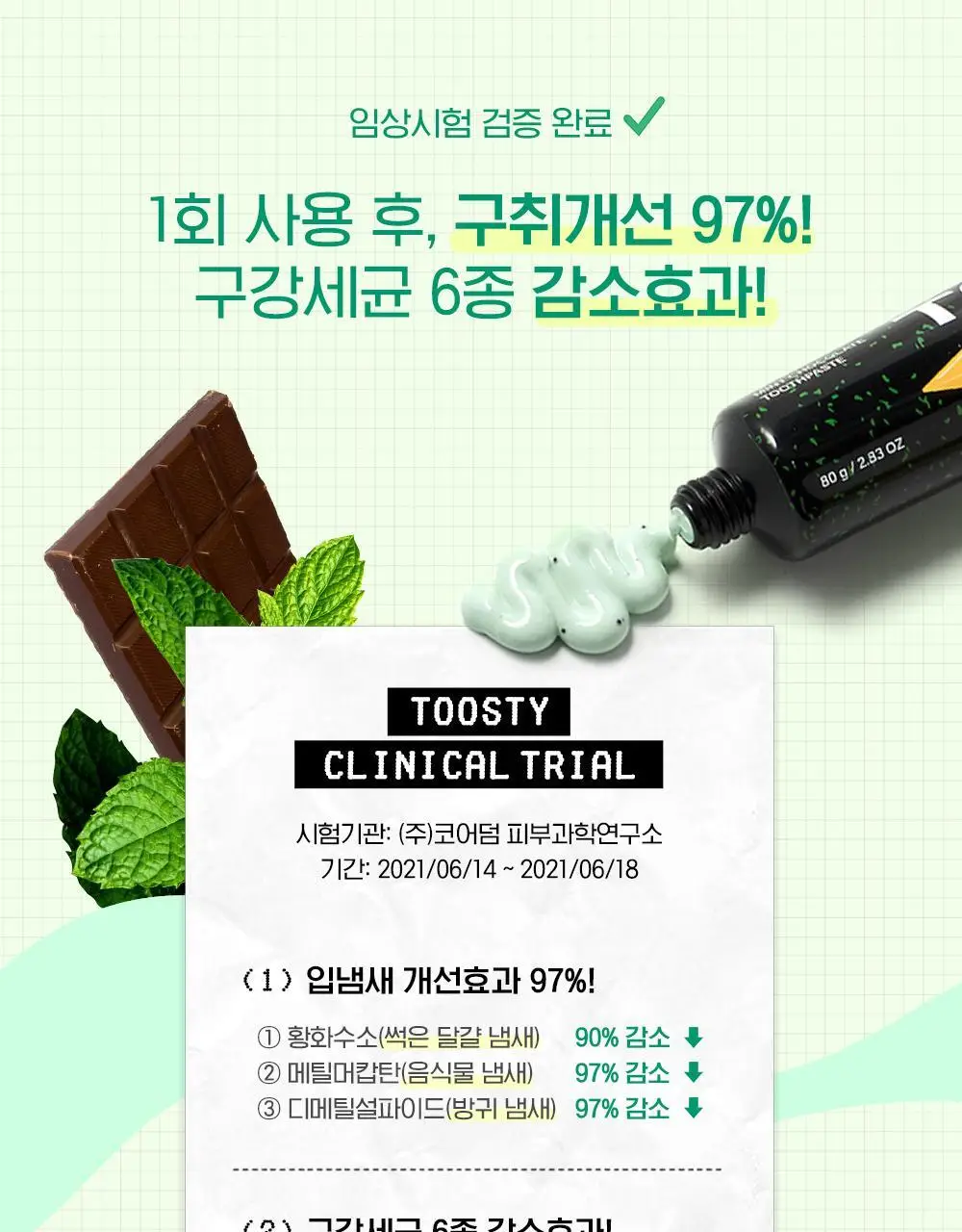 맛있는 치약 투스티 치약 80g 4종 택1 상세페이지 3