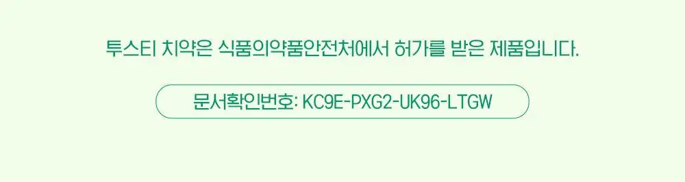 맛있는 치약 투스티 치약 80g 4종 택1 상세페이지 16