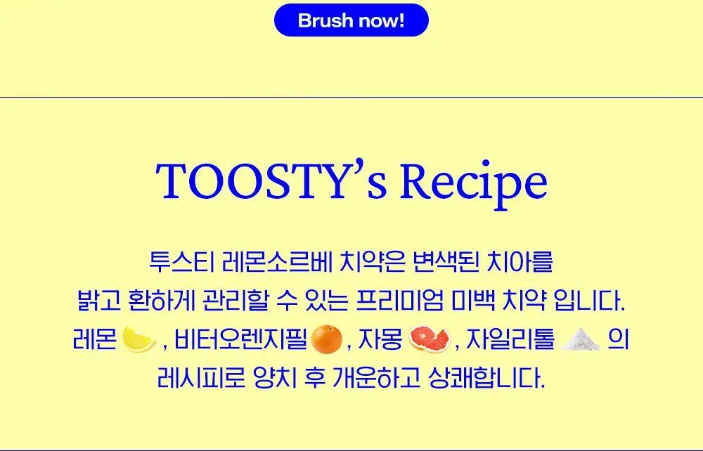 맛있는 치약 투스티 치약 80g 4종 택1 상세페이지 20